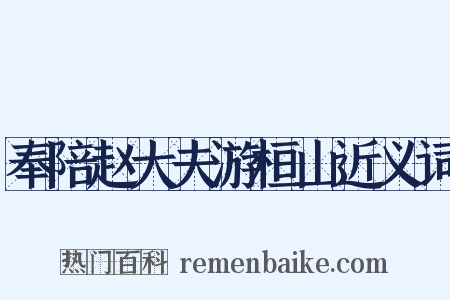 奉陪赵大夫游桓山近义词是什么意思的图片